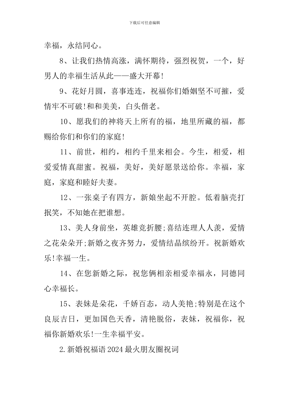 新婚祝福语2024最火朋友圈祝词_第2页