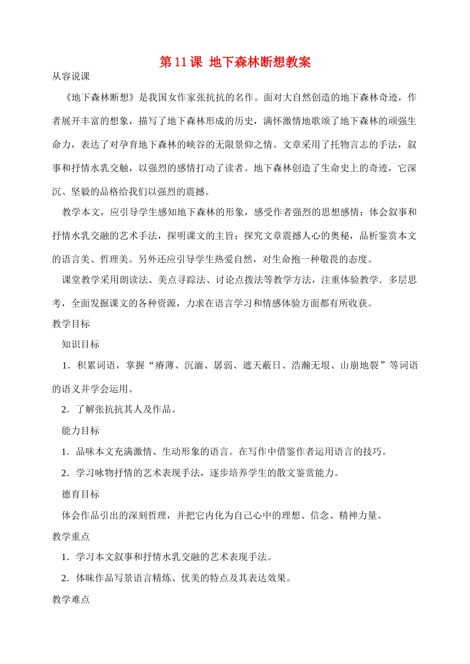 安徽省安庆市第九中学九年级语文下册 第11课 地下森林断想教案 新人教版_第1页