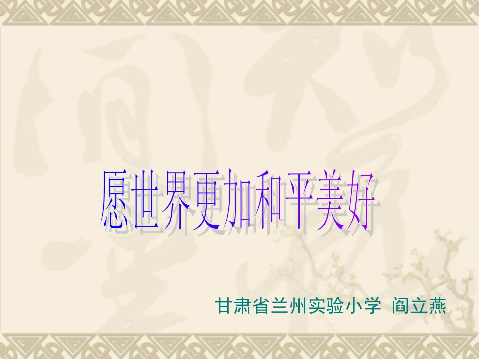 《愿世界更加和平美好》_第1页