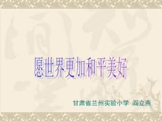 《愿世界更加和平美好》