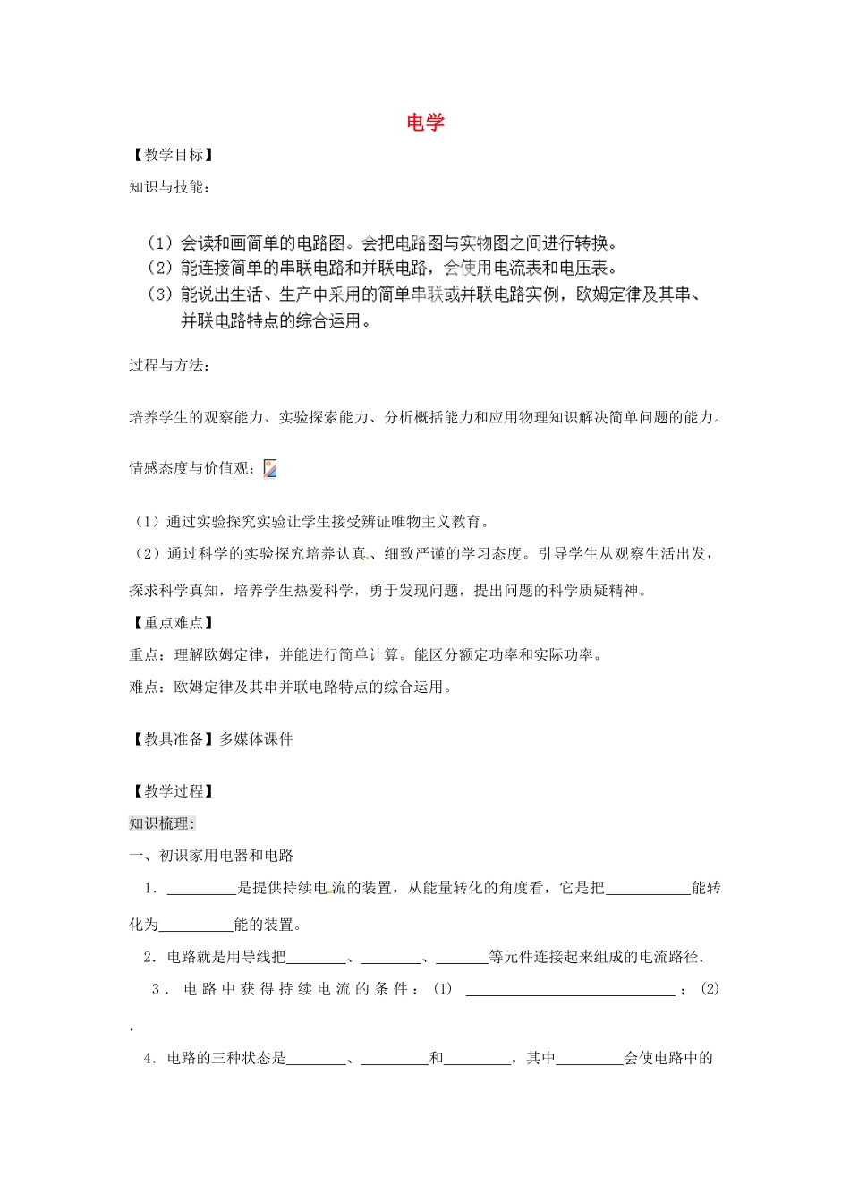 辽宁省盘锦市九年级物理上册 第12-14章 电学基础知识梳理教学设计 鲁教版_第1页
