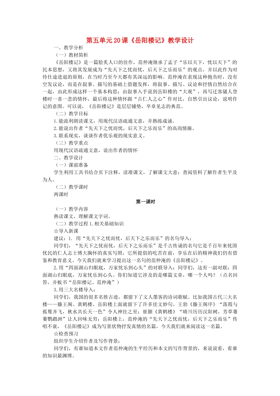 海甸分校九年级语文上册 第五单元 第20课《岳阳楼记》教学设计 苏教版-苏教版初中九年级上册语文教案_第1页