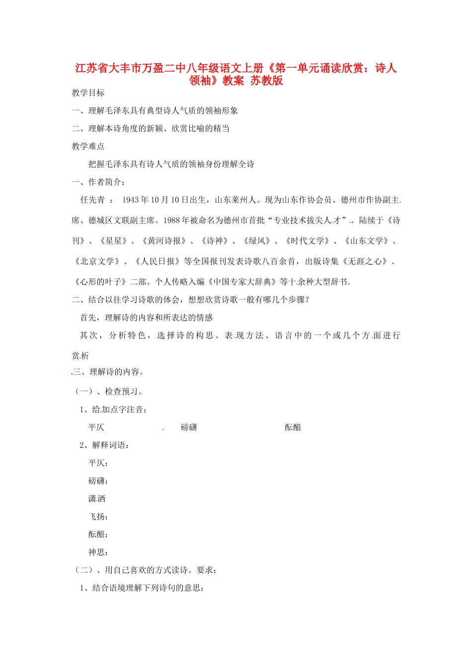江苏省大丰市万盈二中八年级语文上册《第一单元诵读欣赏：诗人领袖》教案 苏教版_第1页
