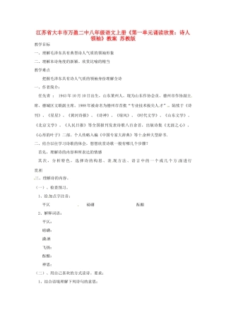 江苏省大丰市万盈二中八年级语文上册《第一单元诵读欣赏：诗人领袖》教案 苏教版