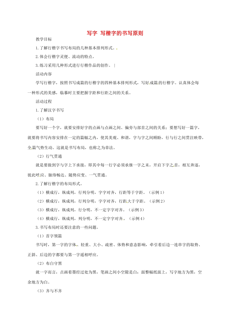 湖南省桑植县八年级语文上册 写字：写楷字的书写原则教案 语文版-语文版初中八年级上册语文教案_第1页