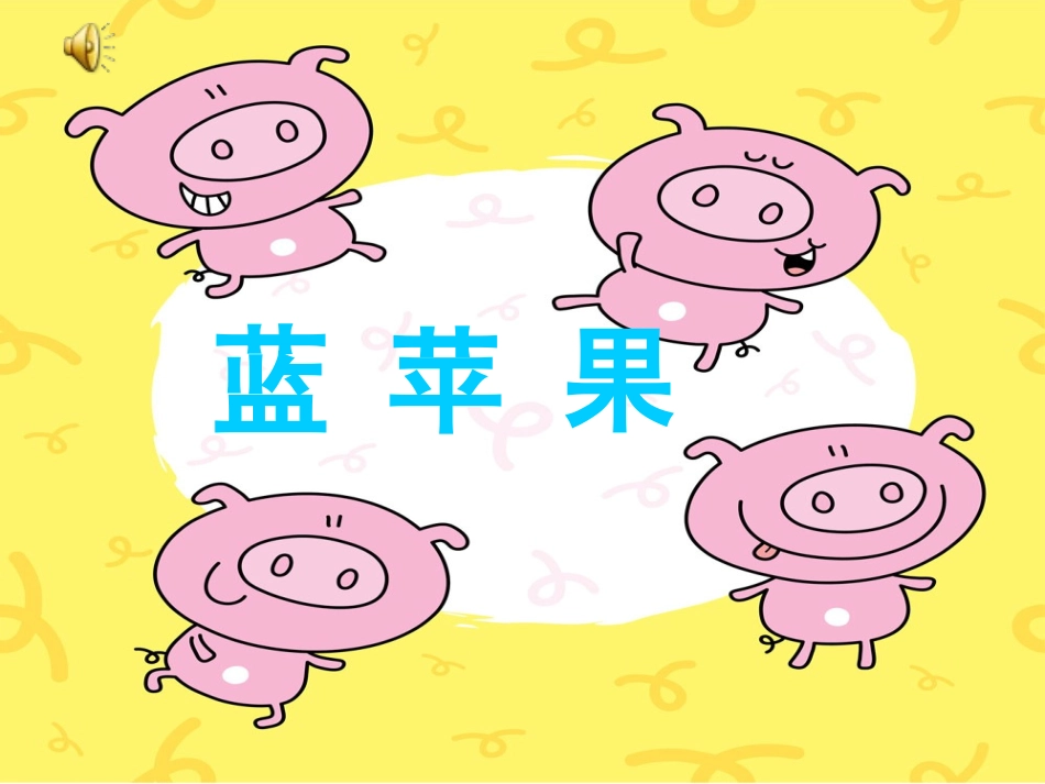 蓝苹果PPT2_第1页