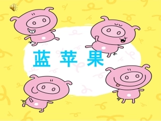 蓝苹果PPT2