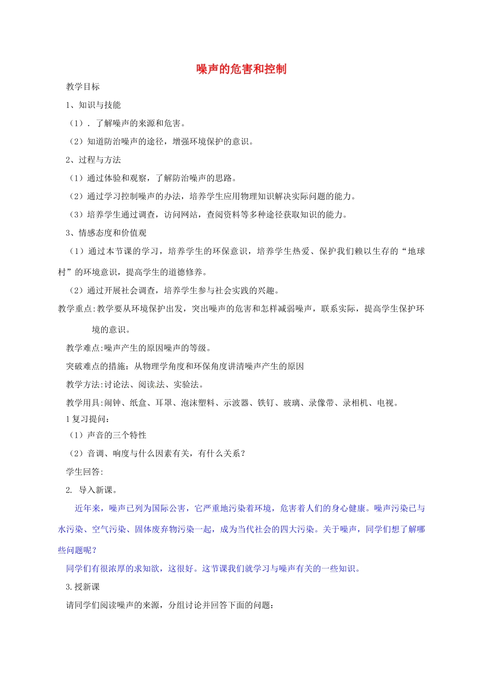 河南省郑州市中考物理《噪声的危害和控制》复习教案-人教版初中九年级全册物理教案_第1页