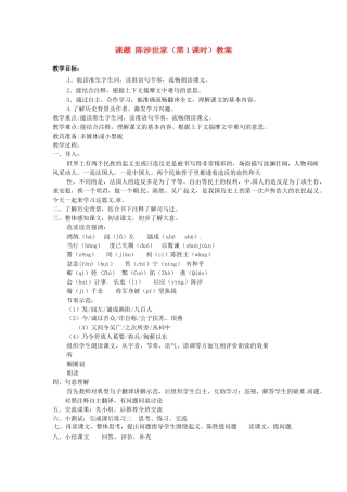 江苏省淮安市涟水县大东中学九年级语文上册 课题 陈涉世家（第1课时）教案 苏教版