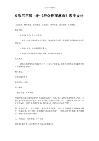 S版三年级上册《群众也在淋雨》教学设计