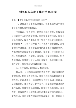 财务科长年度工作总结1500字