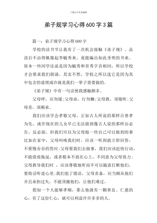 弟子规学习心得600字3篇