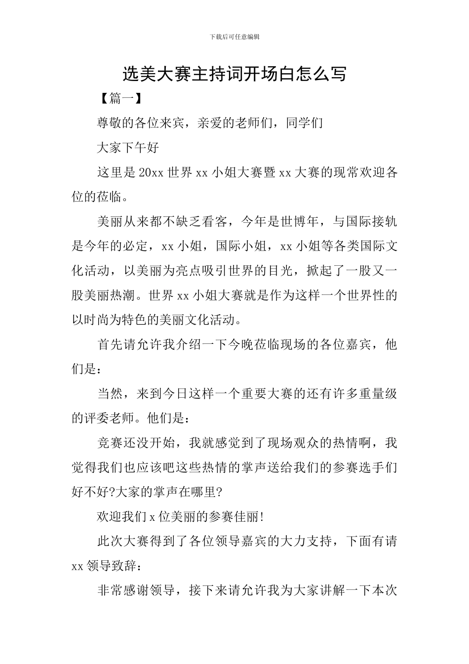 选美大赛主持词开场白怎么写_第1页