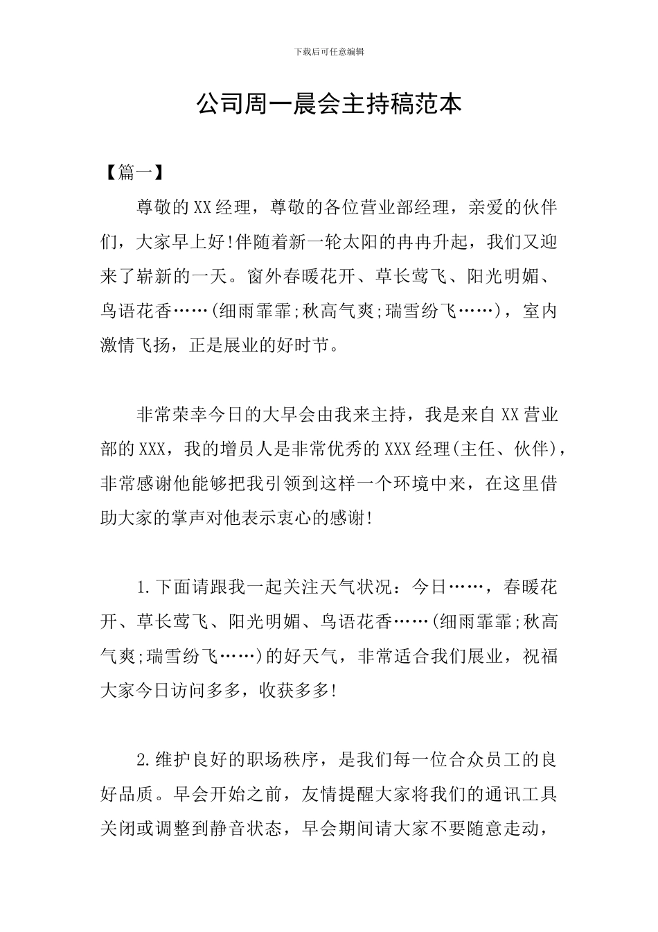 公司周一晨会主持稿范本_第1页