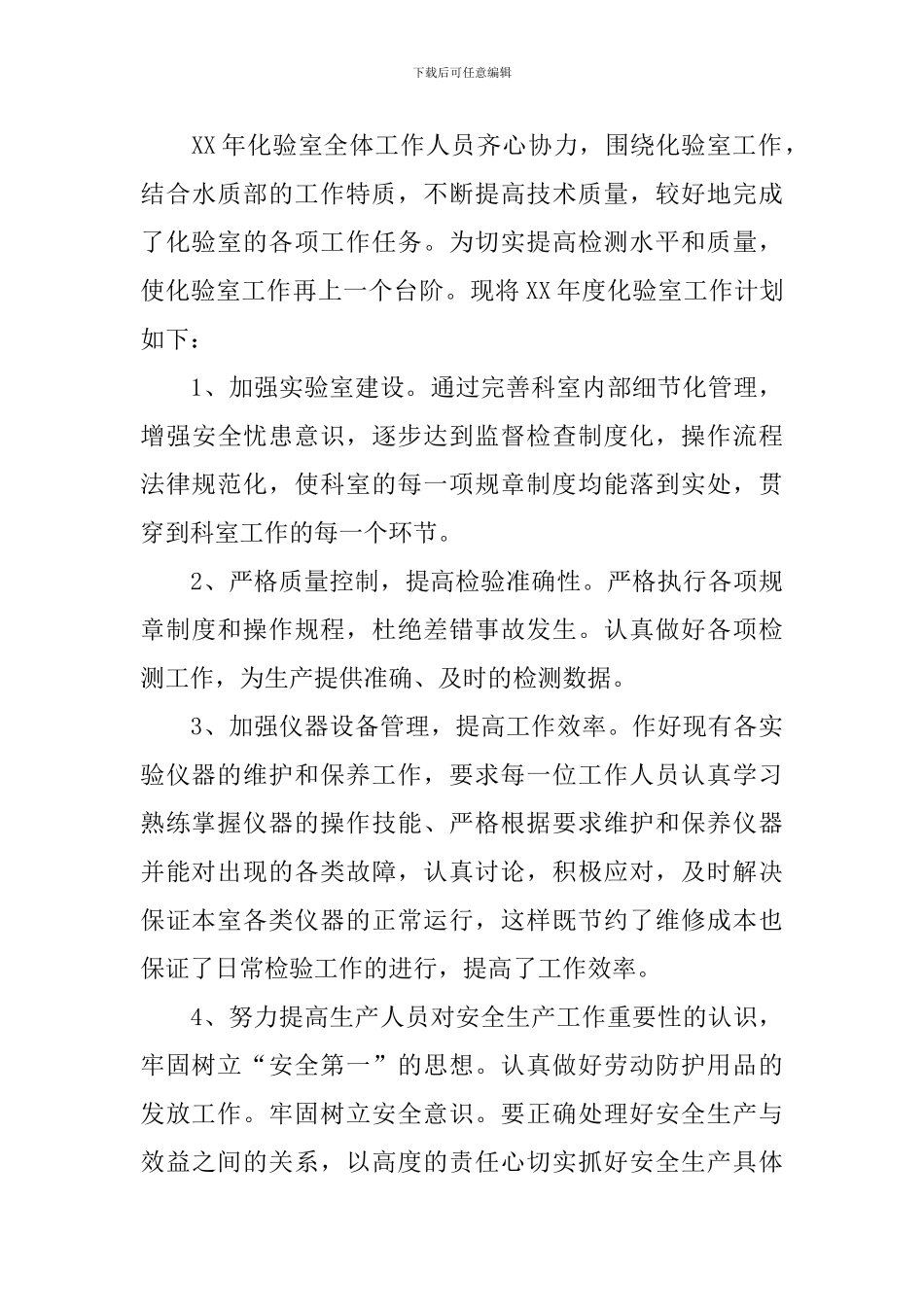 2024年化验室工作计划范文_第3页