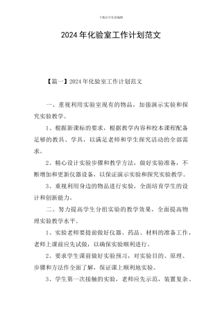 2024年化验室工作计划范文