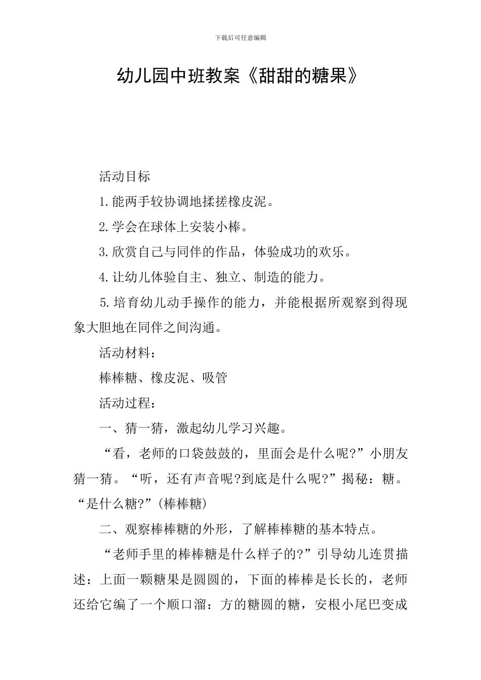 幼儿园中班教案《甜甜的糖果》_第1页