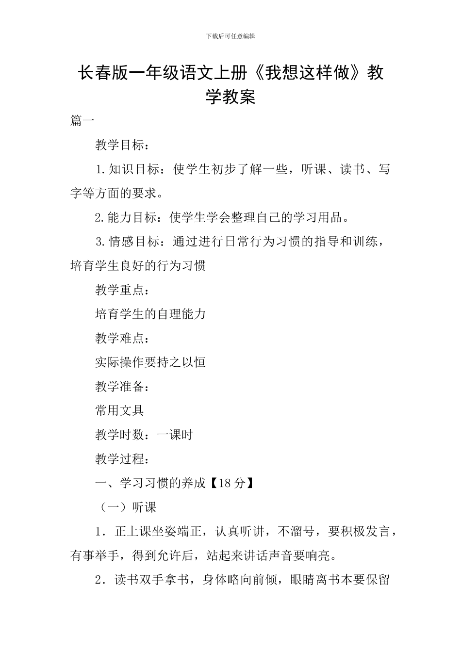 长春版一年级语文上册《我想这样做》教学教案_第1页