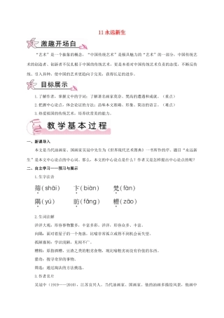 春九年级语文下册 11 永远新生教案 （新版）语文版-（新版）语文版初中九年级下册语文教案