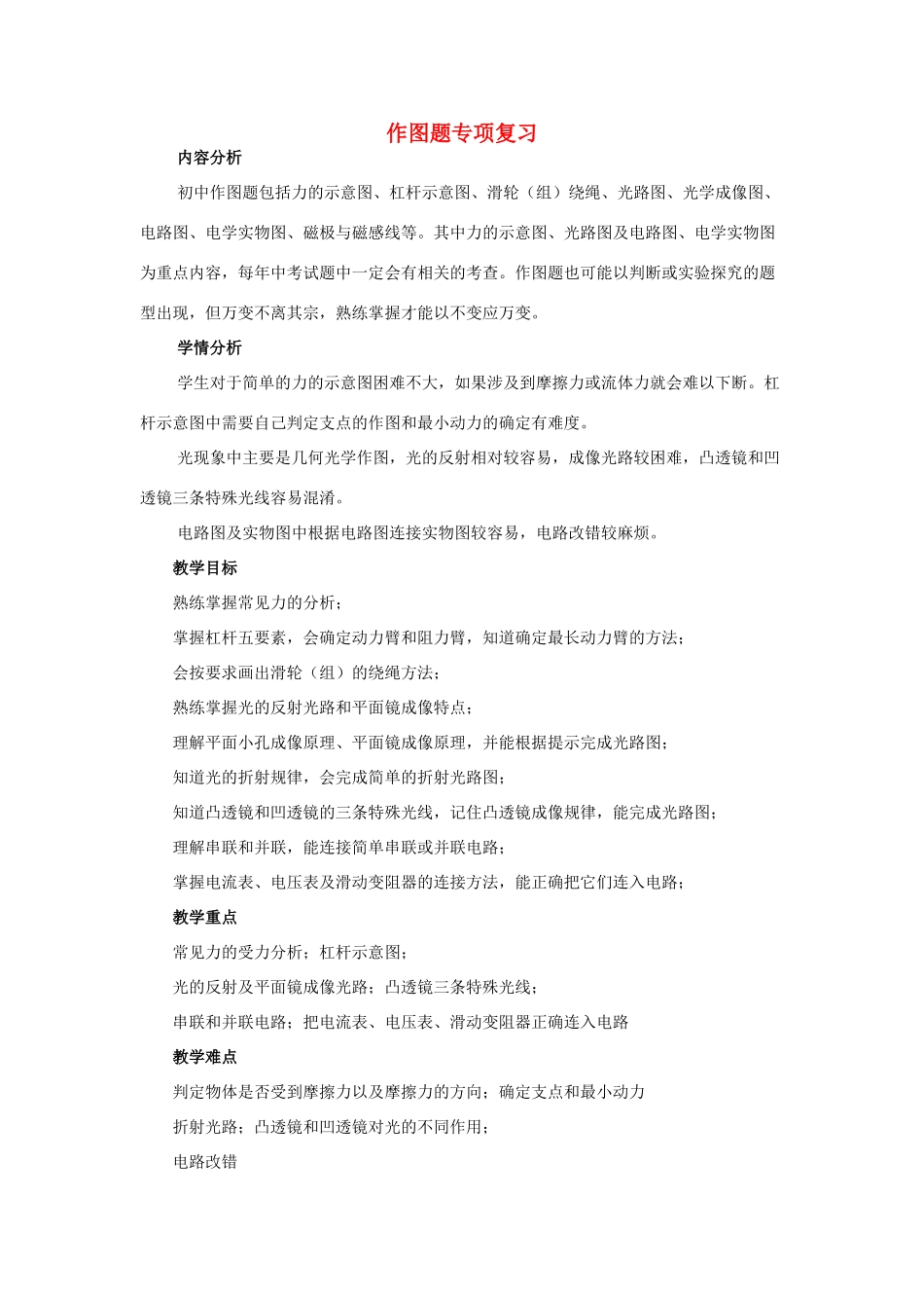 湖北省黄冈市中考物理专题复习《作图专题》教学设计8-人教版初中九年级全册物理教案_第1页