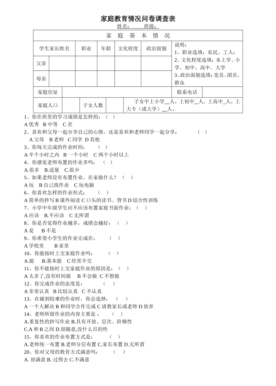 家庭教育情况问卷调查表_第1页