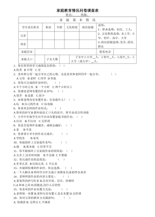 家庭教育情况问卷调查表