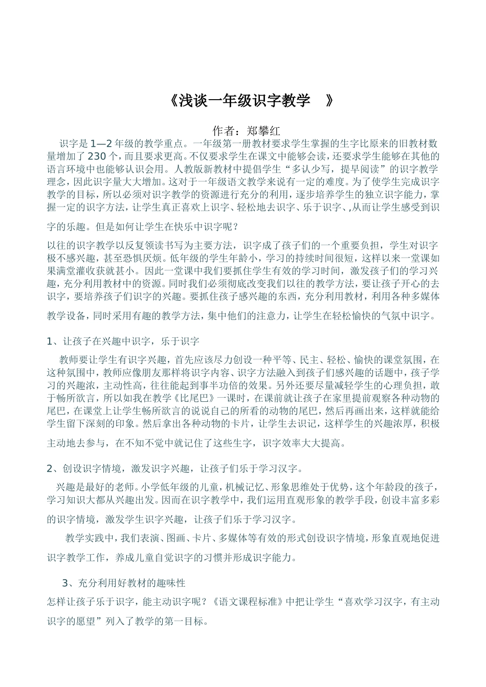 浅谈一年级识字教学_第1页