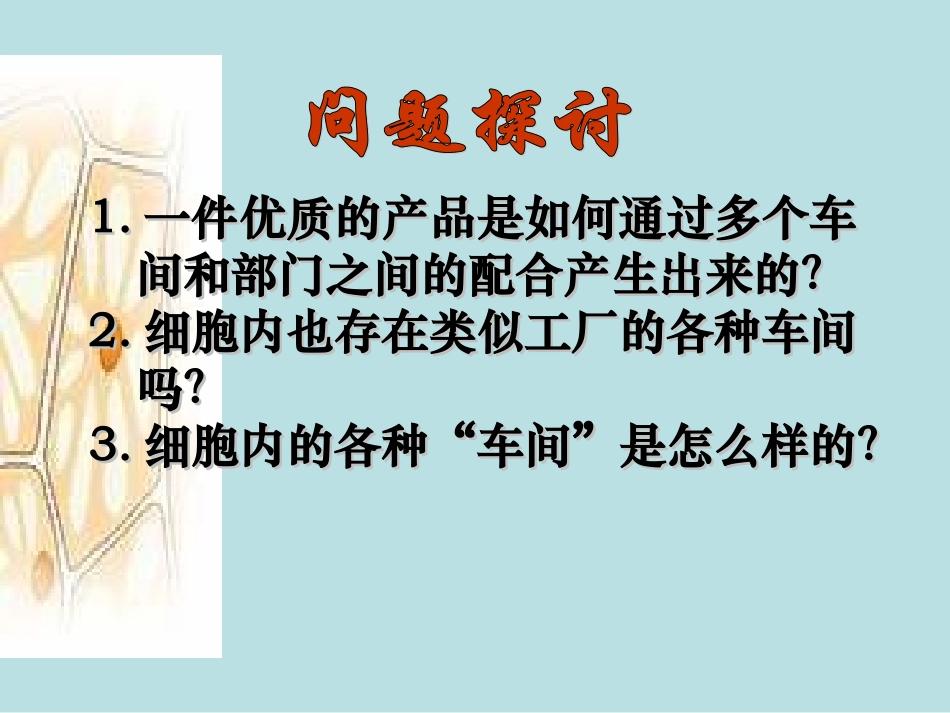 生物：32《细胞器-系统内的分工合作》课件（新人教版必修1）高一_第2页