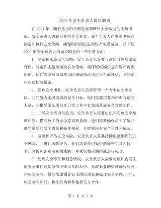 2024年安全负责人岗位职责 