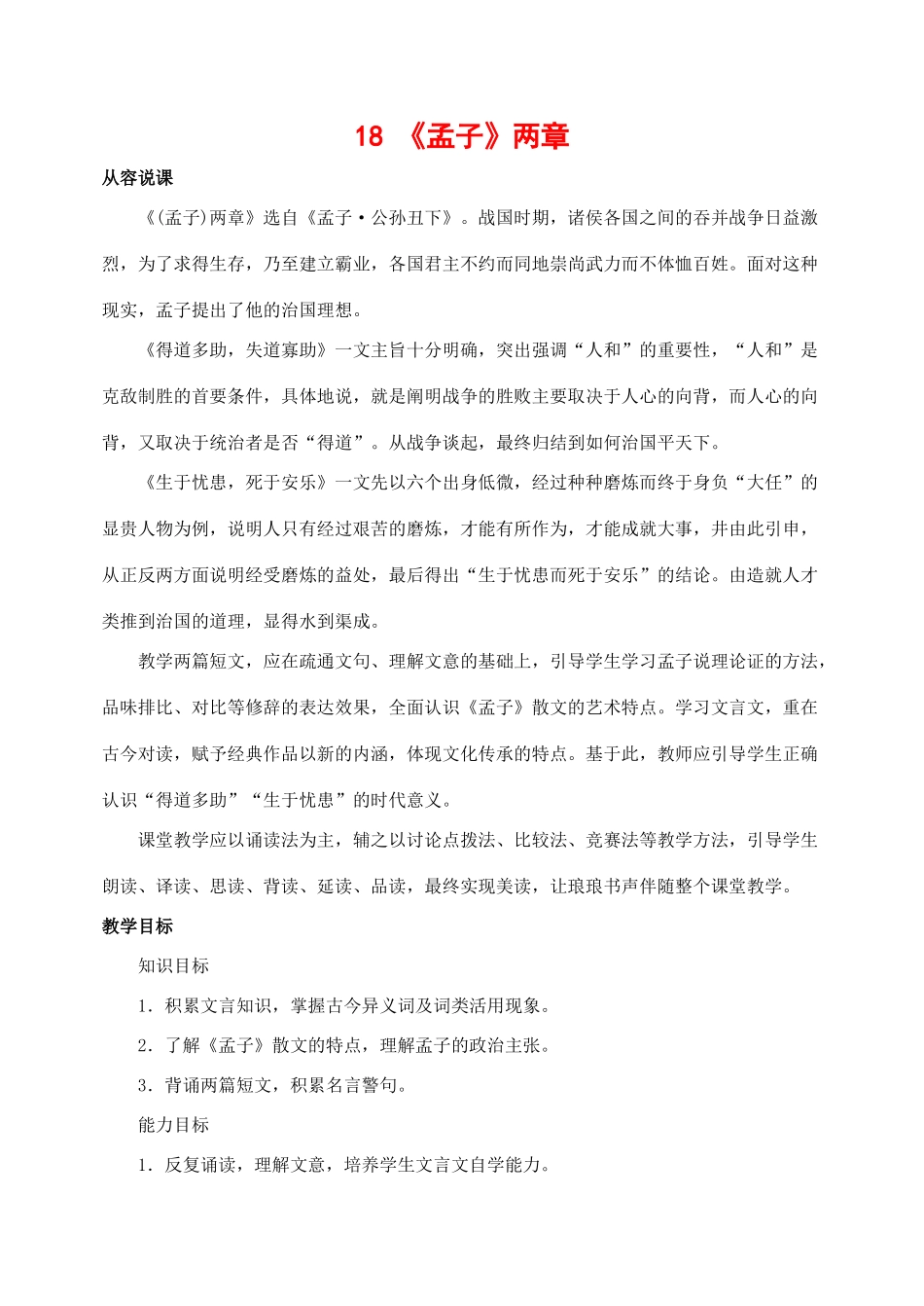 九年级语文下册 18《孟子》两章 教案人教版_第1页