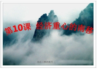 初一历史下册(人教版)第10课经济重心南移