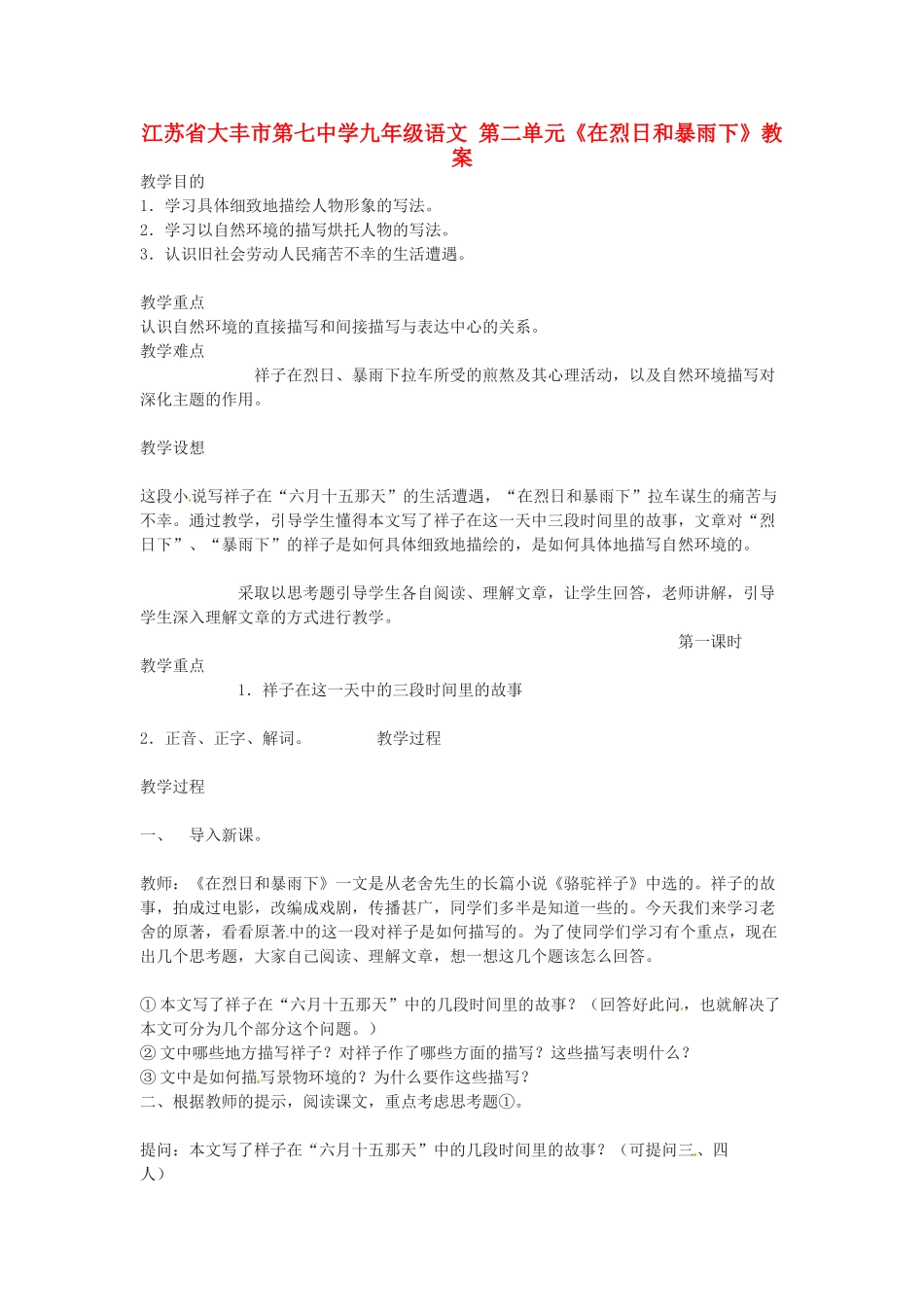 江苏省大丰市第七中学九年级语文 第二单元《在烈日和暴雨下》教案_第1页