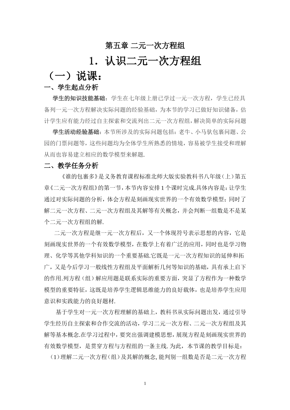 认识二元一次方程组精彩课例_第1页