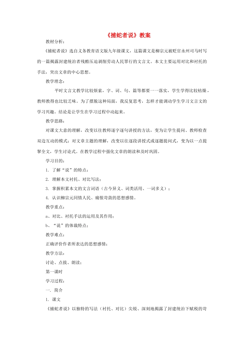 九年级语文上册第六单元23《捕蛇者说》教案语文版_第1页