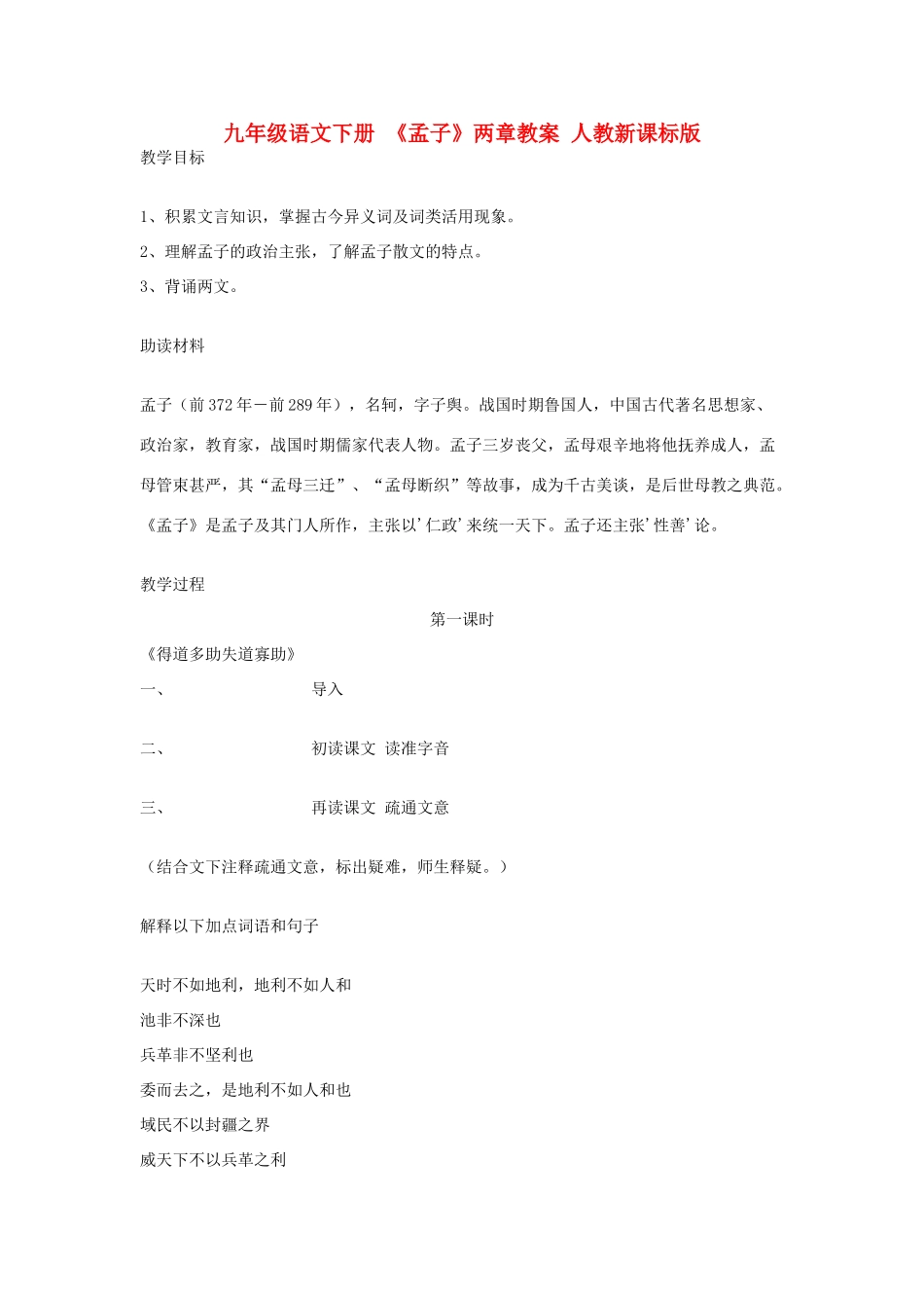 九年级语文下册 《孟子》两章教案 人教新课标版_第1页