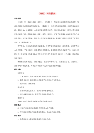 天津市太平村中学九年级语文下册《诗经》两首教案1 新人教版