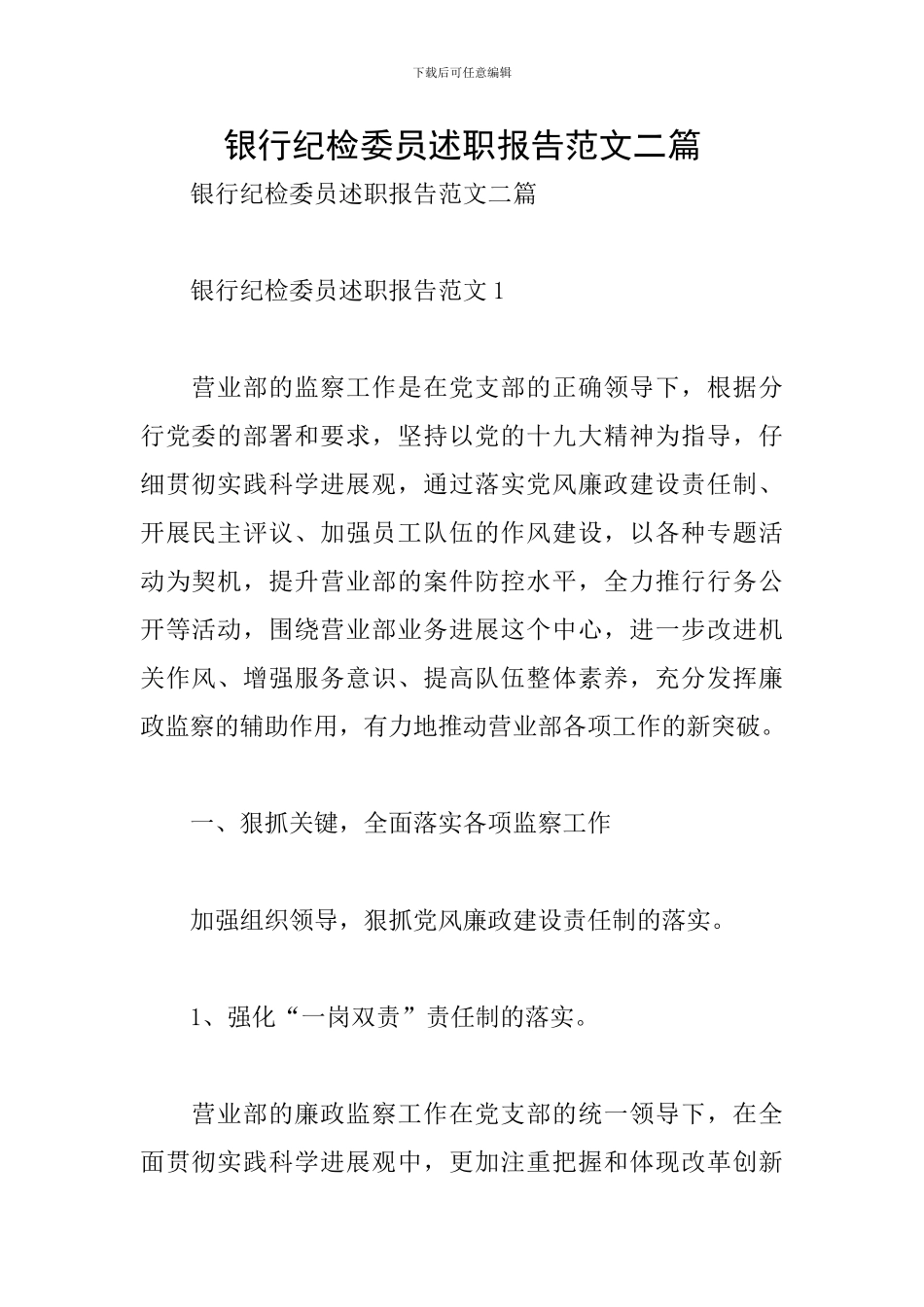 银行纪检委员述职报告范文二篇_第1页