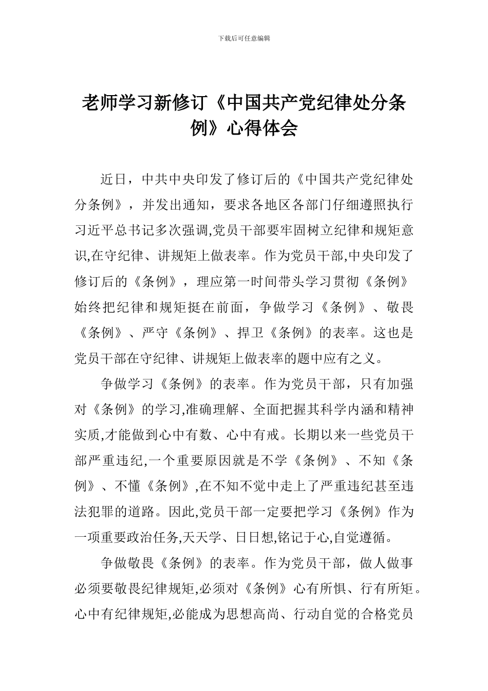 老师学习新修订《中国共产党纪律处分条例》心得体会_第1页