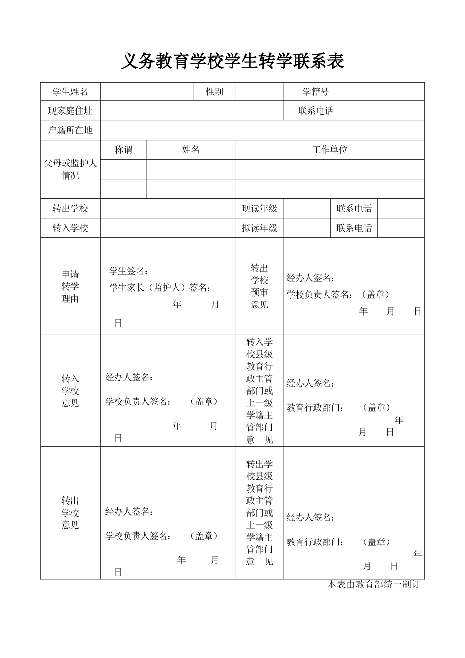 义务教育学校学生转学联系表_第1页