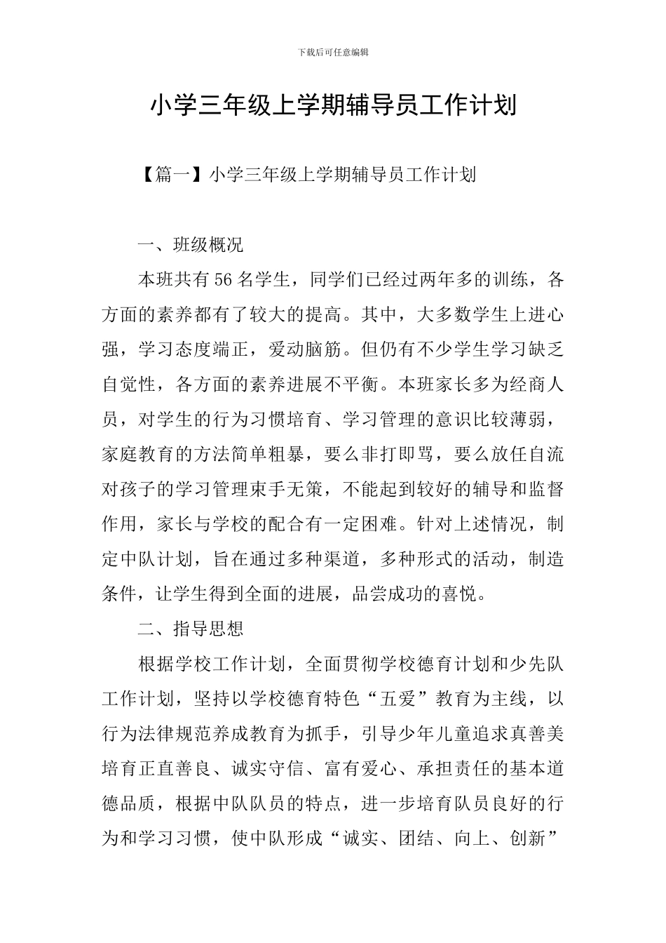 小学三年级上学期辅导员工作计划_第1页