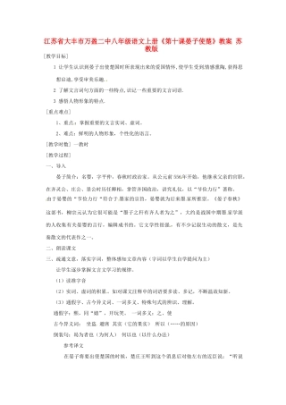 江苏省大丰市万盈二中八年级语文上册《第十课晏子使楚》教案 苏教版
