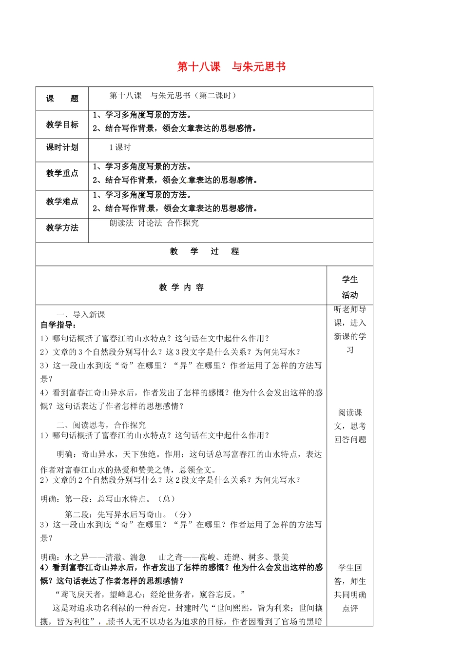九年级语文上册 第18课《与朱元思书》教案（1） 苏教版-苏教版初中九年级上册语文教案_第1页