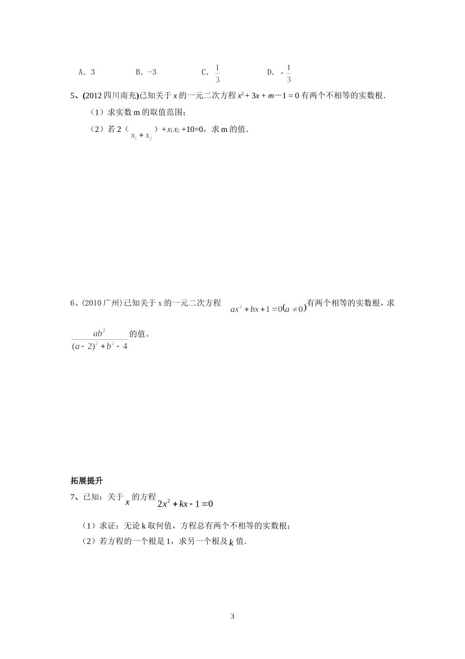 判别式和根与系数关系复习课_第3页