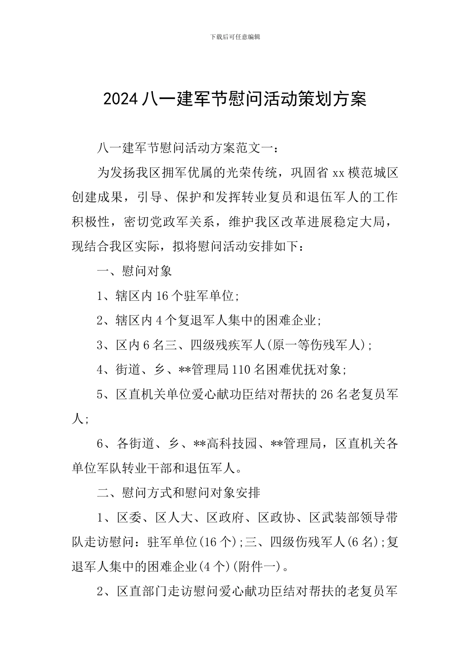 2024八一建军节慰问活动策划方案_第1页