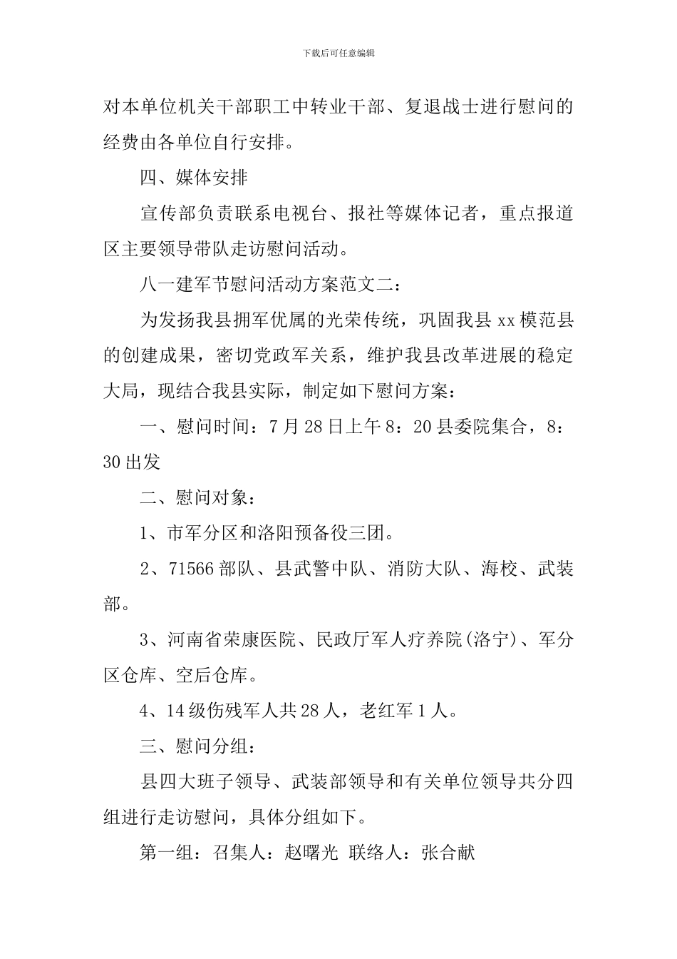 2024八一建军节慰问活动策划方案_第3页