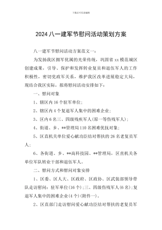 2024八一建军节慰问活动策划方案
