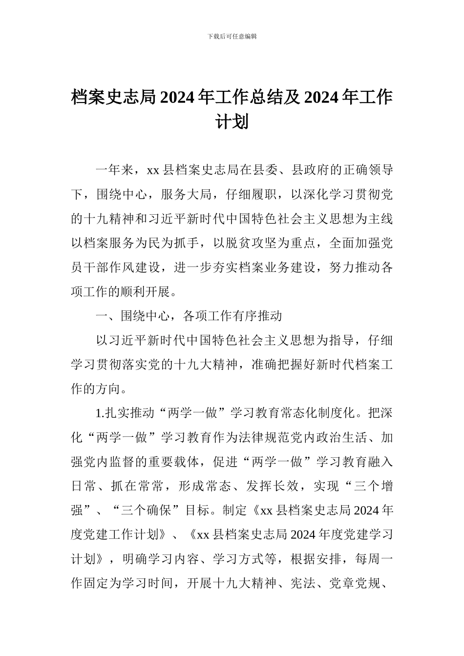档案史志局2024年工作总结及2024年工作计划_第1页
