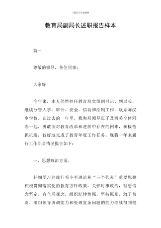 教育局副局长述职报告样本