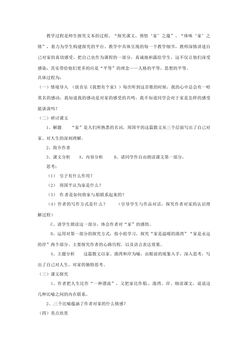 九年级语文下册 第一单元 1《家》说课稿 语文版-语文版初中九年级下册语文教案_第2页