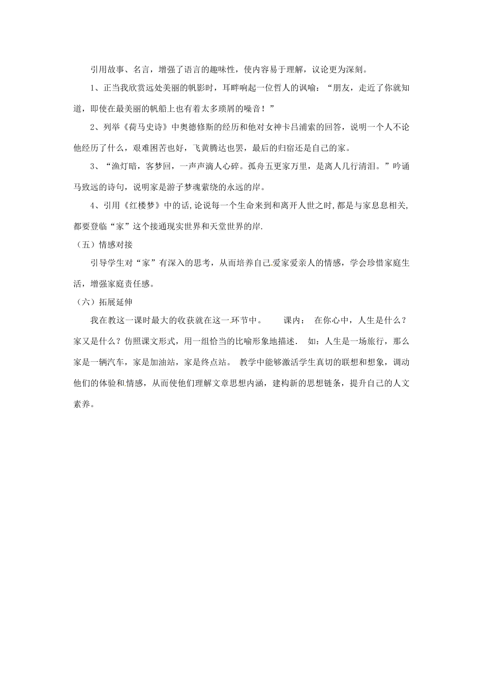 九年级语文下册 第一单元 1《家》说课稿 语文版-语文版初中九年级下册语文教案_第3页